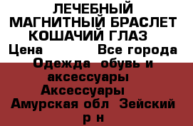 ЛЕЧЕБНЫЙ МАГНИТНЫЙ БРАСЛЕТ “КОШАЧИЙ ГЛАЗ“ › Цена ­ 5 880 - Все города Одежда, обувь и аксессуары » Аксессуары   . Амурская обл.,Зейский р-н